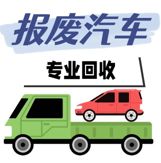 報(bào)廢車(chē)網(wǎng)